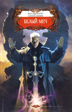 Книга Белый меч