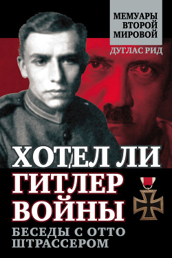 Книга Хотел ли Гитлер войны: к истокам спора о Сионе