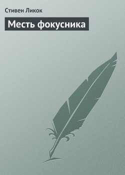 Книга Месть фокусника