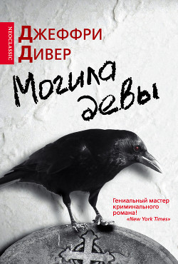 Книга Могила девы