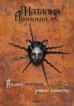 Книга Кошка, которая умела плакать…