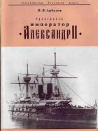 Книга Броненосец «Император Александр II»