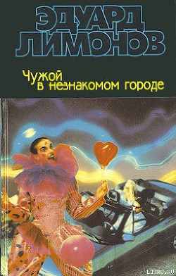 Книга Чужой в незнакомом городе
