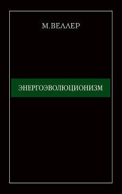 Книга Энергоэволюционизм