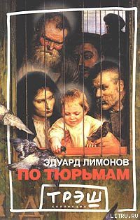 Книга По тюрьмам