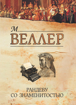 Книга Рандеву со знаменитостью (сборник)