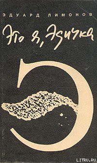 Книга Это я – Эдичка