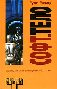 Книга Софт. Тело (Software. Wetware)