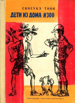 Книга Дети из дома № 300