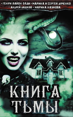 Книга Книга Тьмы (сборник)