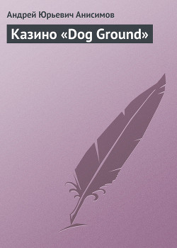 Книга Казино «Dog Ground»