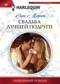 Книга Свадьба лучшей подруги