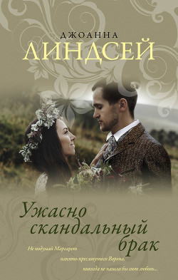 Книга Ужасно скандальный брак