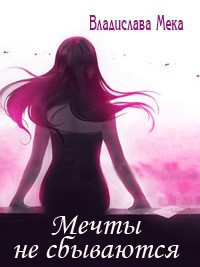 Книга Мечты не сбываются... (СИ)