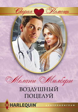 Книга Воздушный поцелуй