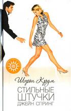 Книга Стильные штучки Джейн Спринг