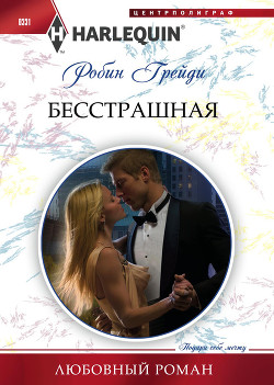 Книга Бесстрашная