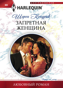 Книга Запретная женщина