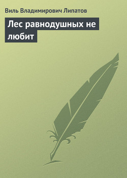 Книга Лес равнодушных не любит