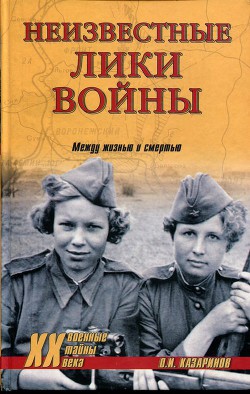 Книга Неизвестные лики войны