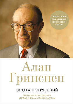 Книга Эпоха потрясений. Проблемы и перспективы мировой финансовой системы