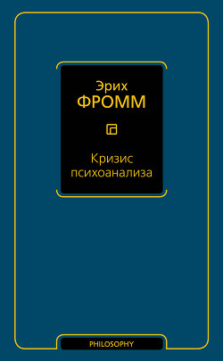 Книга Кризис психоанализа