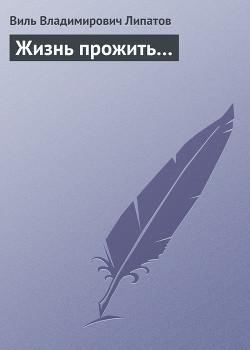 Книга Жизнь прожить…