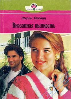 Книга Внезапная пылкость
