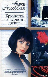 Книга Брюнетка в черном джипе