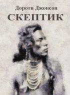 Книга Скептик