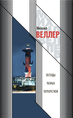 Книга Легенды разных перекрестков (сборник)