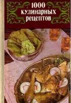 Книга 1000 кулинарных рецептов.