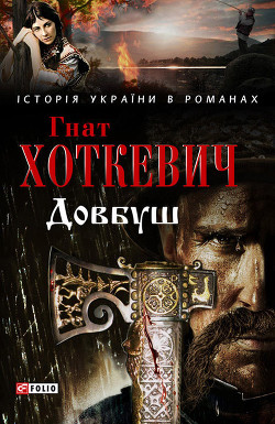 Книга Авірон. Довбуш. Оповідання