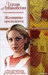 Книга Женщины президента