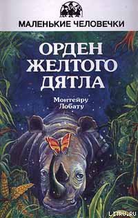 Книга Орден Жёлтого Дятла