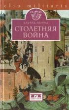 Книга Столетняя война