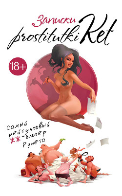 Книга Записки prostitutki Ket