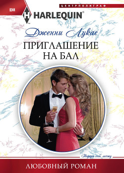 Книга Приглашение на бал