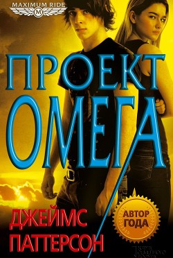 Книга Проект Омега