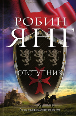Книга Отступник