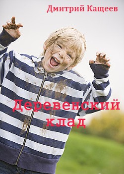 Книга Деревенский клад