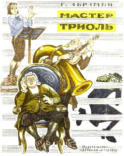 Книга Мастер Триоль