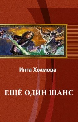 Книга Еще один шанс (СИ)