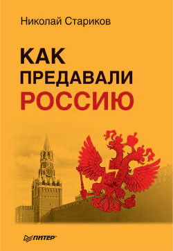 Книга Как предавали Россию