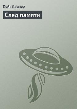 Книга След памяти