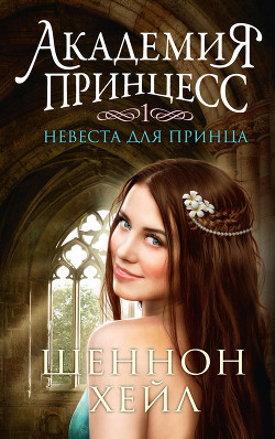 Книга Невеста для принца