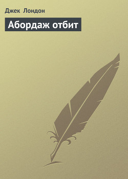 Книга Абордаж отбит