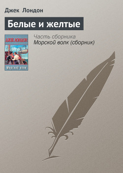 Книга Белые и желтые