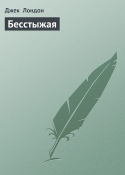 Книга Бесстыжая