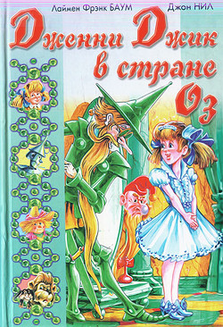 Книга Дженни Джик в Стране Оз